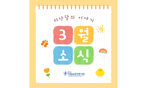 [중부산아동보호전문기관] 2026년 3월의 이야기