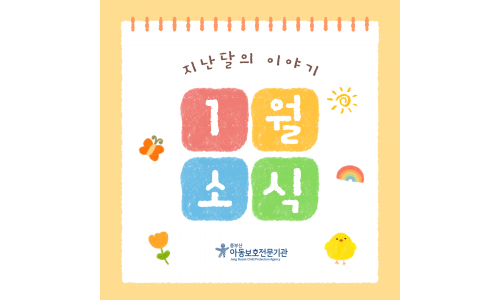 [중부산아동보호전문기관] 2026년 1월의 이야기