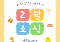[중부산아동보호전문기관] 2026년 2월의 이야기