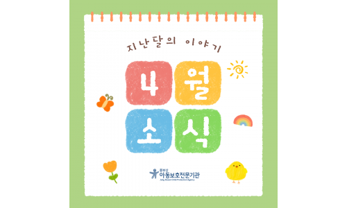 [중부산아동보호전문기관] 2026년 4월의 이야기