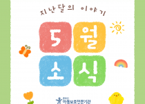 [ 중부산아동보호전문기관] 2026년 5월의 이야기