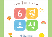 [중부산아동보호전문기관] 2026년 6월의 이야기