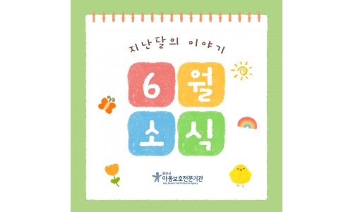 [중부산아동보호전문기관] 2026년 6월의 이야기