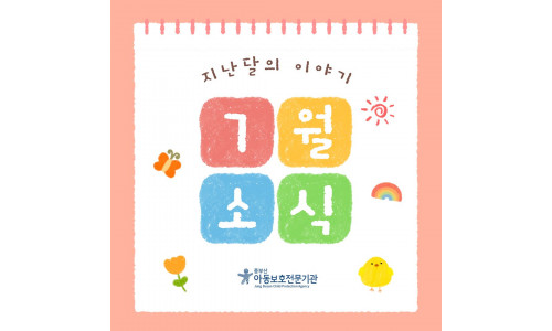 [중부산아동보호전문기관] 2026년 7월의 이야기