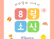 [중부산아동보호전문기관] 2026년 8월의 이야기