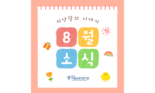 [중부산아동보호전문기관] 2026년 8월의 이야기