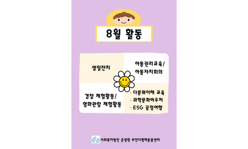 [사회복지법인 운암원 부전다함께돌봄센터] 8월 소식