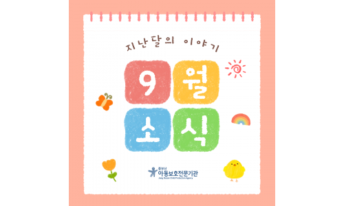[중부산아동보호전문기관] 2026년 9월의 이야기