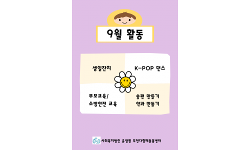 [사회복지법인 운암원 부전다함께돌봄센터] 9월 소식