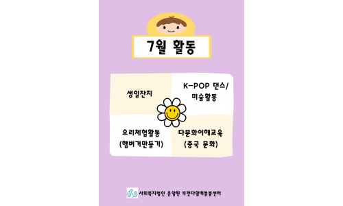 [사회복지법인 운암원 부전다함께돌봄센터] 7월 소식