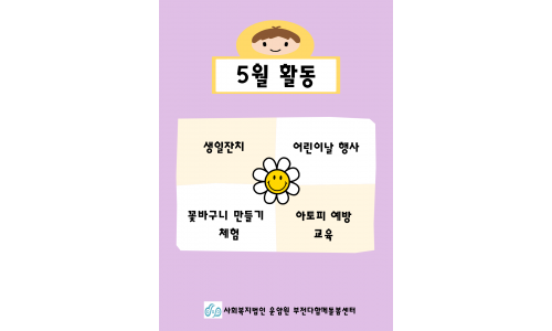 [사회복지법인 운암원 부전다함께돌봄센터] 5월 소식