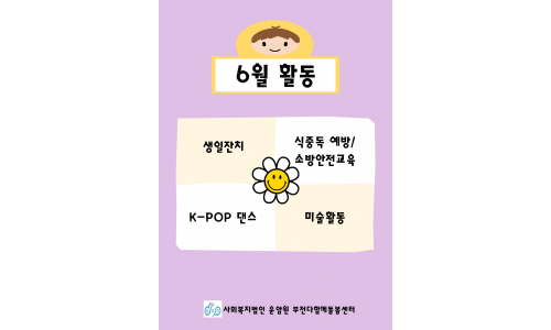 [사회복지법인 운암원 부전다함께돌봄센터] 6월 소식